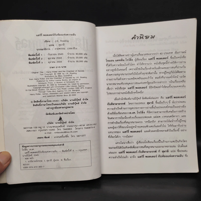 Harry Potter Year 2 แฮร์รี่ พอตเตอร์ กับห้องแห่งความลับ - J.K.Rowling รูปที่ 5