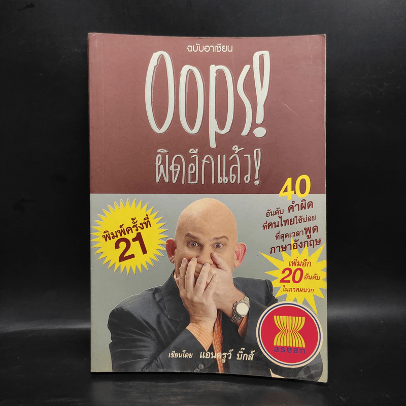 Oops! ผิดอีกแล้ว! - แอนดรูว์ บิ๊กส์ รูปที่ 1