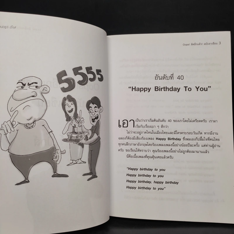 Oops! ผิดอีกแล้ว! - แอนดรูว์ บิ๊กส์ รูปที่ 7