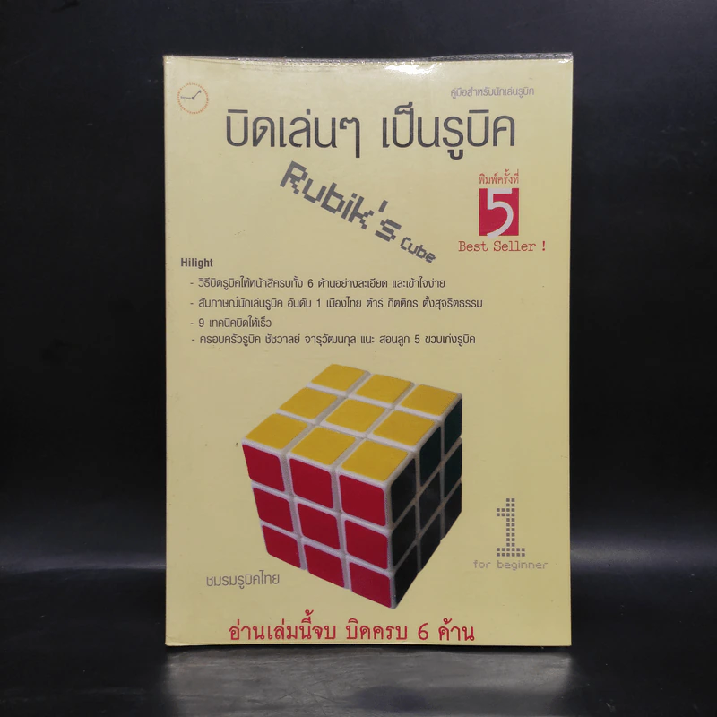 บิดเล่นๆ เป็นรูบิค Rubik's Cube for Beginner - ชมรมรูบิคไทย รูปที่ 1