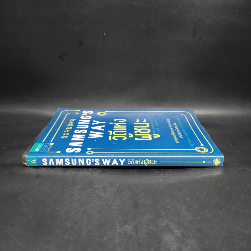 Samsung's Way วิถีแห่งผู้ชนะ - จอห์น ฮยองจิน มุน รูปที่ 3
