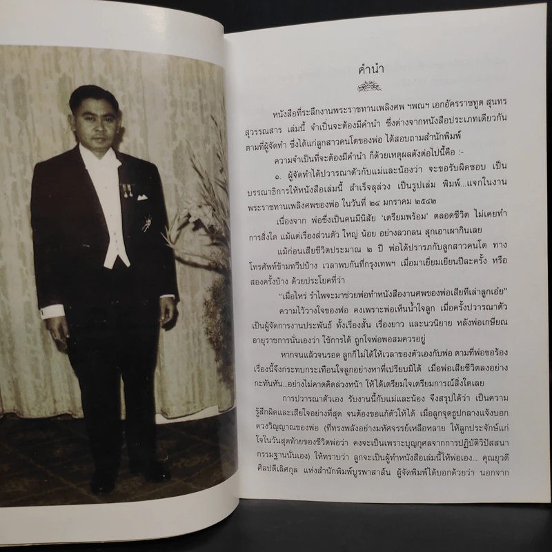 อนุสรณ์ในงานพระราชทานเพลิงศพ ฯพณฯ เอกอัครราชฑูต สุนทร สุวรรณสาร รูปที่ 5