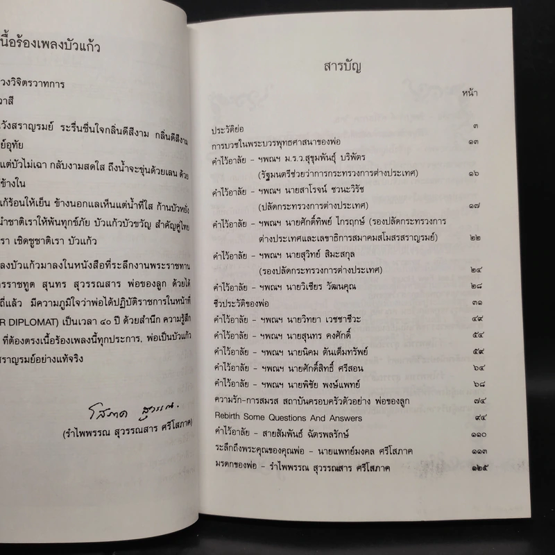 อนุสรณ์ในงานพระราชทานเพลิงศพ ฯพณฯ เอกอัครราชฑูต สุนทร สุวรรณสาร รูปที่ 7
