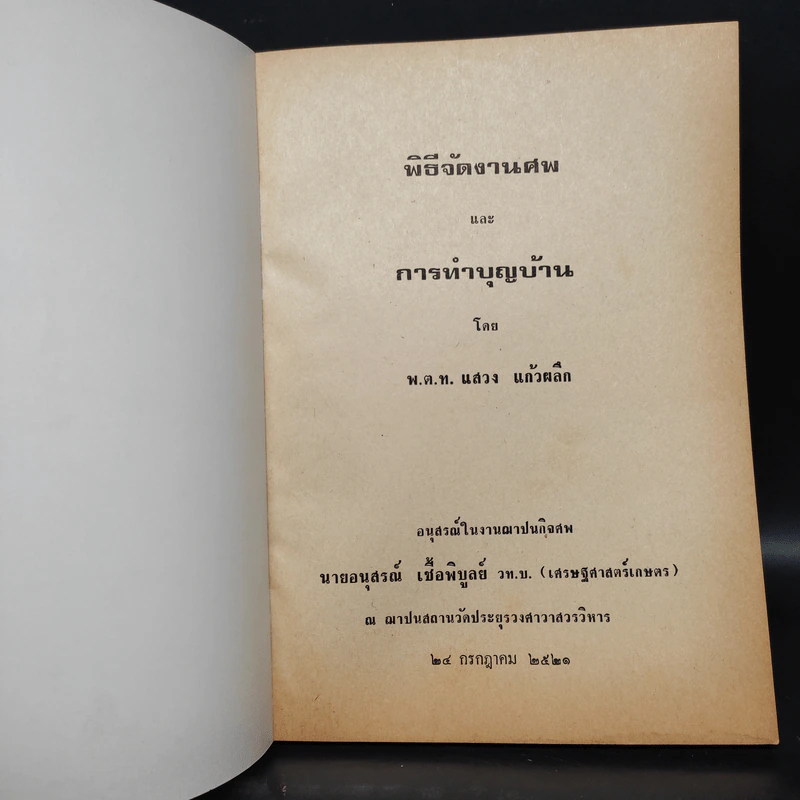 อนุสรณ์งานศพ นายอนุสรณ์ เชื้อพิบูลย์ (พิธีจัดงานศพและการทำบุญบ้าน) รูปที่ 5