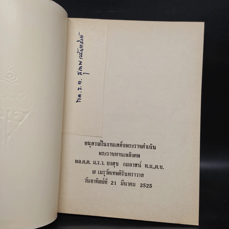 อนุสรณ์งานพระราชทานเพลิงศพ พล.ต.ต. ม.ร.ว.ยงสุข กมลาสน์ รูปที่ 5
