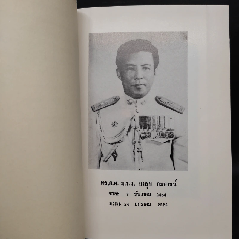 อนุสรณ์งานพระราชทานเพลิงศพ พล.ต.ต. ม.ร.ว.ยงสุข กมลาสน์ รูปที่ 6