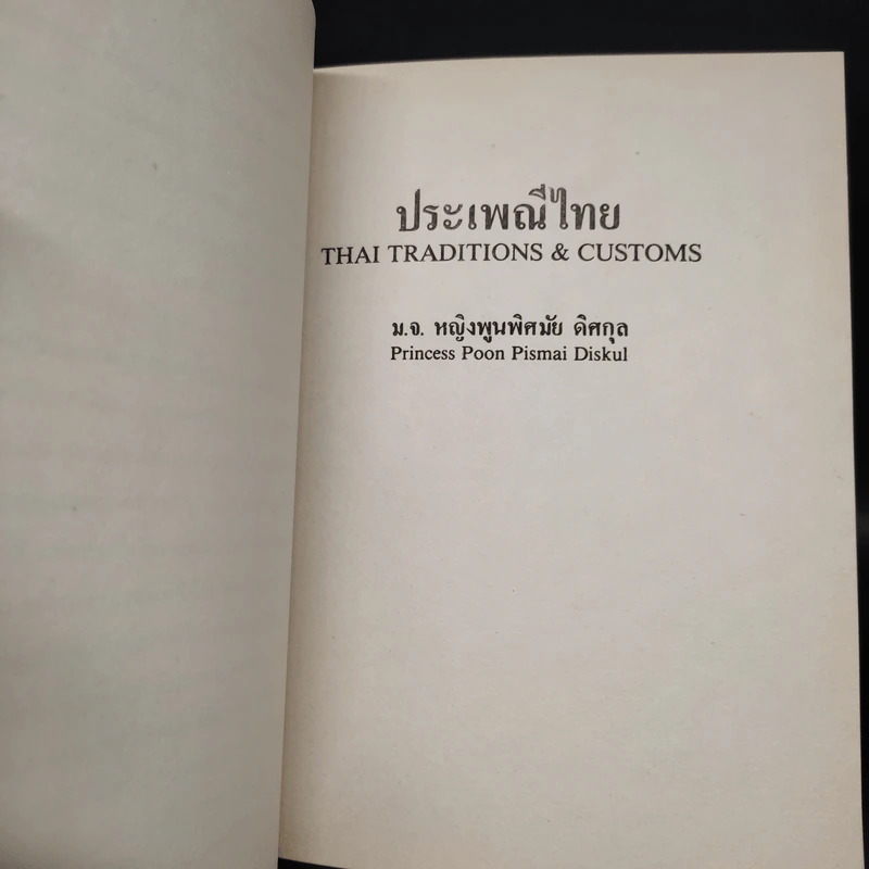 อนุสรณ์งานพระราชทานเพลิงศพ พล.ต.ต. ม.ร.ว.ยงสุข กมลาสน์ รูปที่ 7