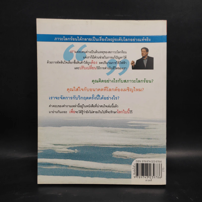 โลกร้อน An Inconvenient Truth - อัล กอร์ รูปที่ 2
