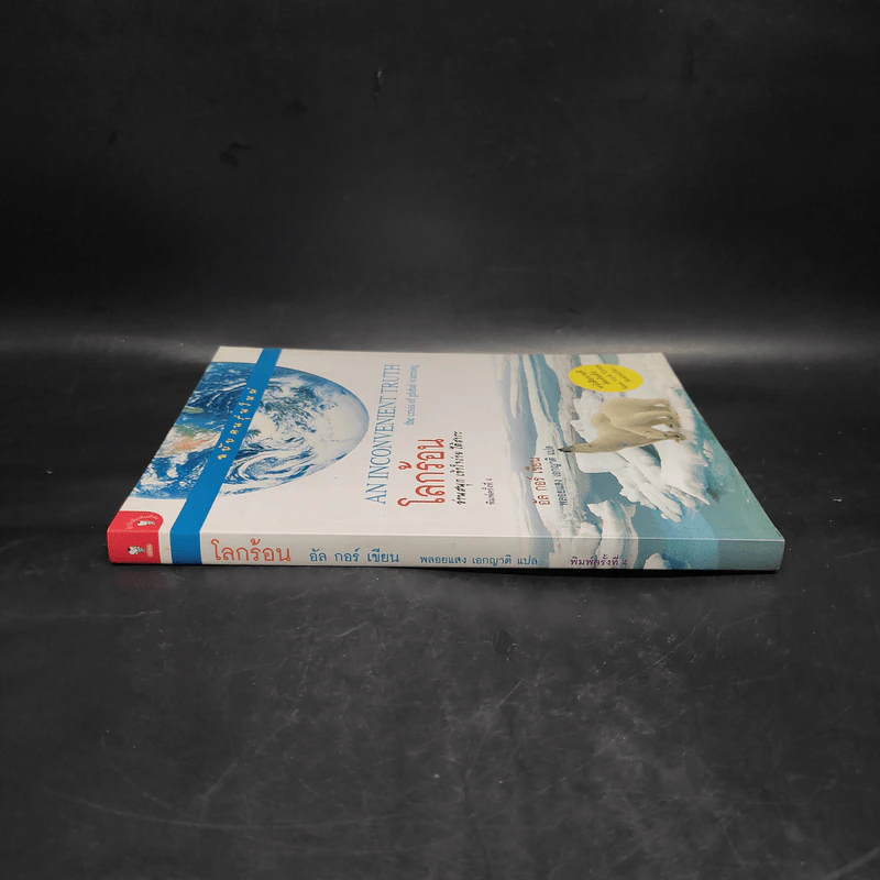 โลกร้อน An Inconvenient Truth - อัล กอร์ รูปที่ 3