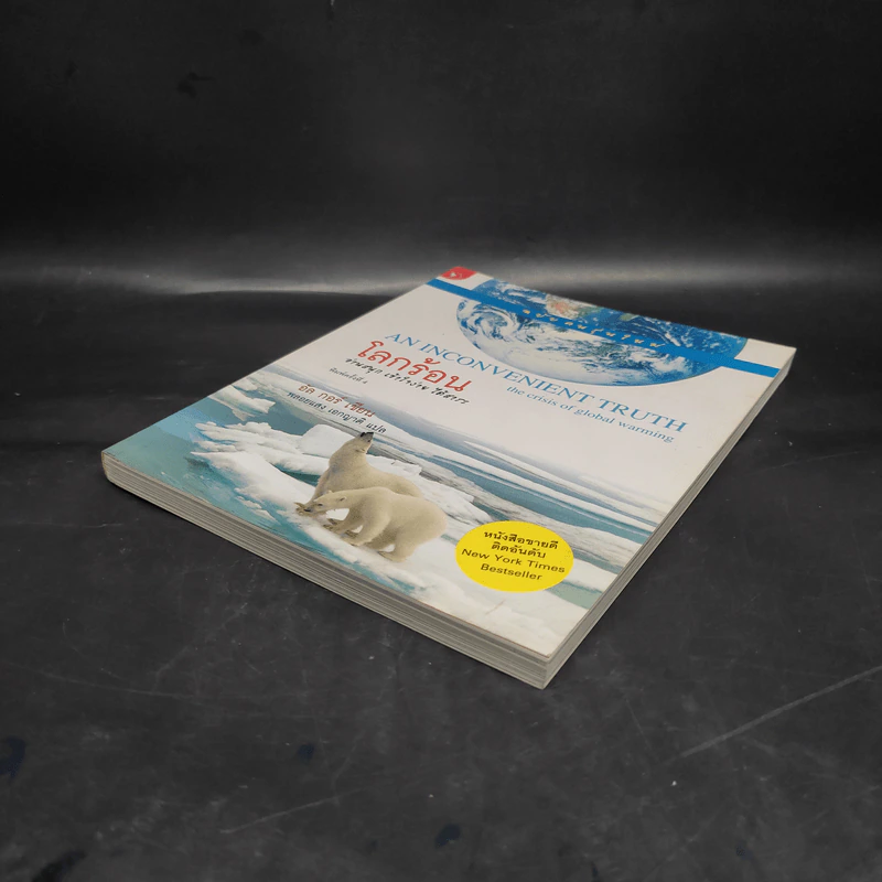 โลกร้อน An Inconvenient Truth - อัล กอร์ รูปที่ 4
