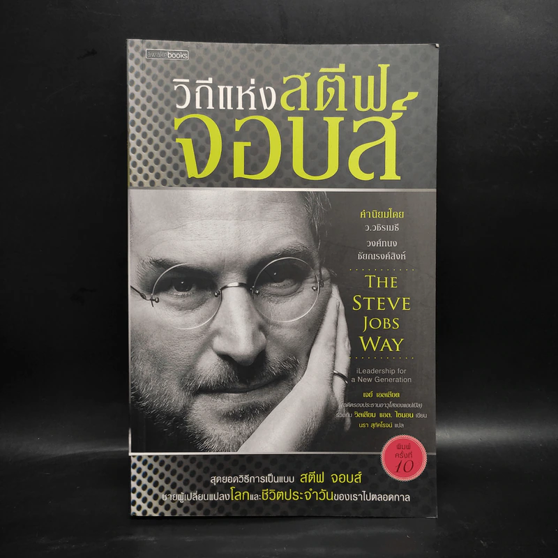 วิถีแห่งสตีฟจอบส์ The Steve Jobs Way - เจย์ เอลเลียต, วิลเลียม ไซมอน รูปที่ 1