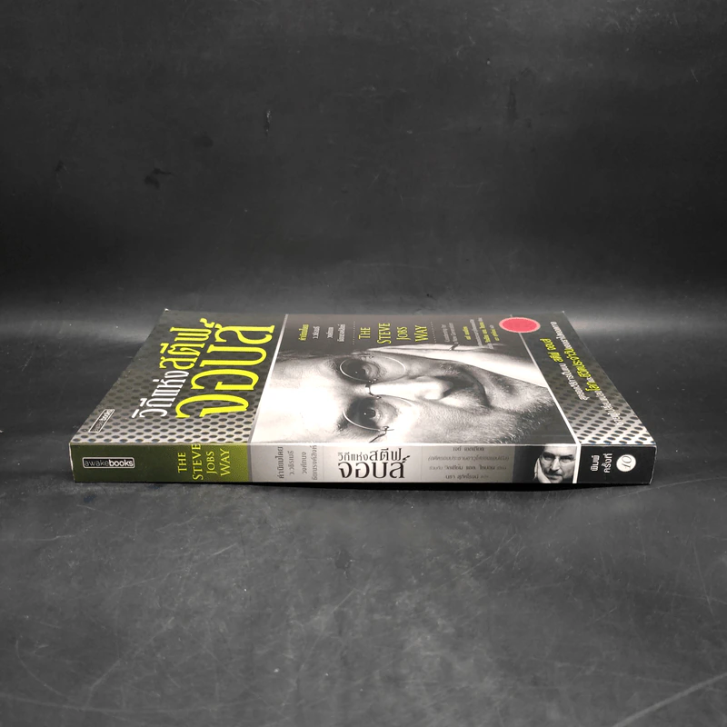 วิถีแห่งสตีฟจอบส์ The Steve Jobs Way - เจย์ เอลเลียต, วิลเลียม ไซมอน รูปที่ 3