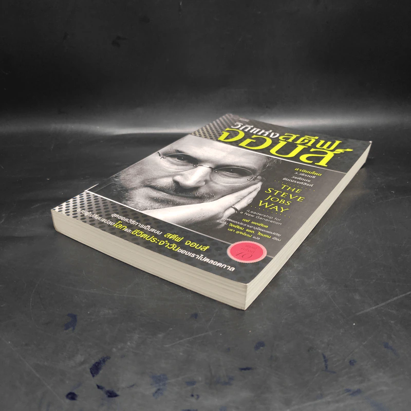 วิถีแห่งสตีฟจอบส์ The Steve Jobs Way - เจย์ เอลเลียต, วิลเลียม ไซมอน รูปที่ 4