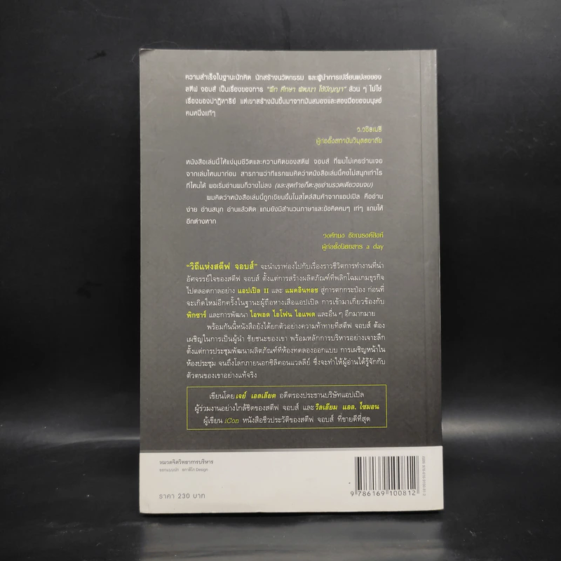 วิถีแห่งสตีฟจอบส์ The Steve Jobs Way - เจย์ เอลเลียต, วิลเลียม ไซมอน รูปที่ 2
