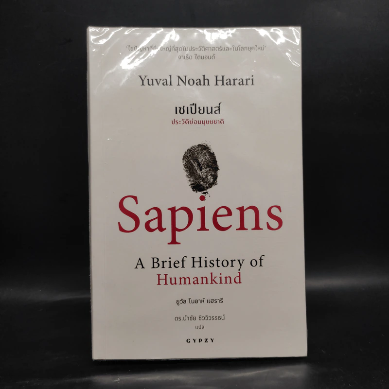 เซเปียนส์ ประวัติย่อมนุษยชาติ Sapiens A Brief History of Humankind - Yuval Noah Harari (ยูวัล โนอาห์ แฮรารี) รูปที่ 1