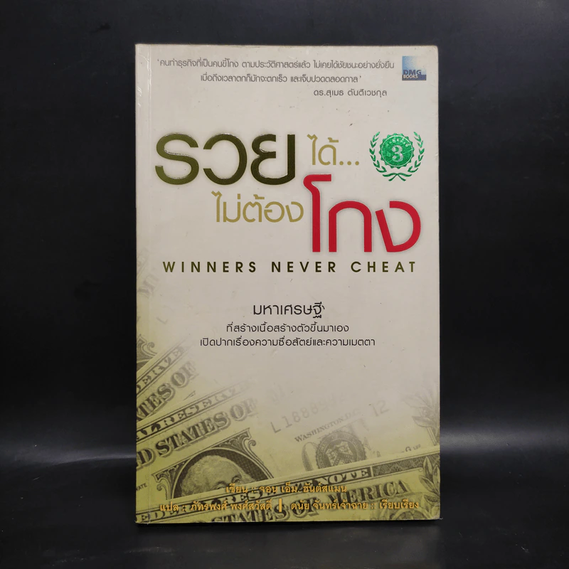 รวยได้ไม่ต้องโกง Winners Never Cheat - จอน เอ็ม. ฮันต์สแมน รูปที่ 1