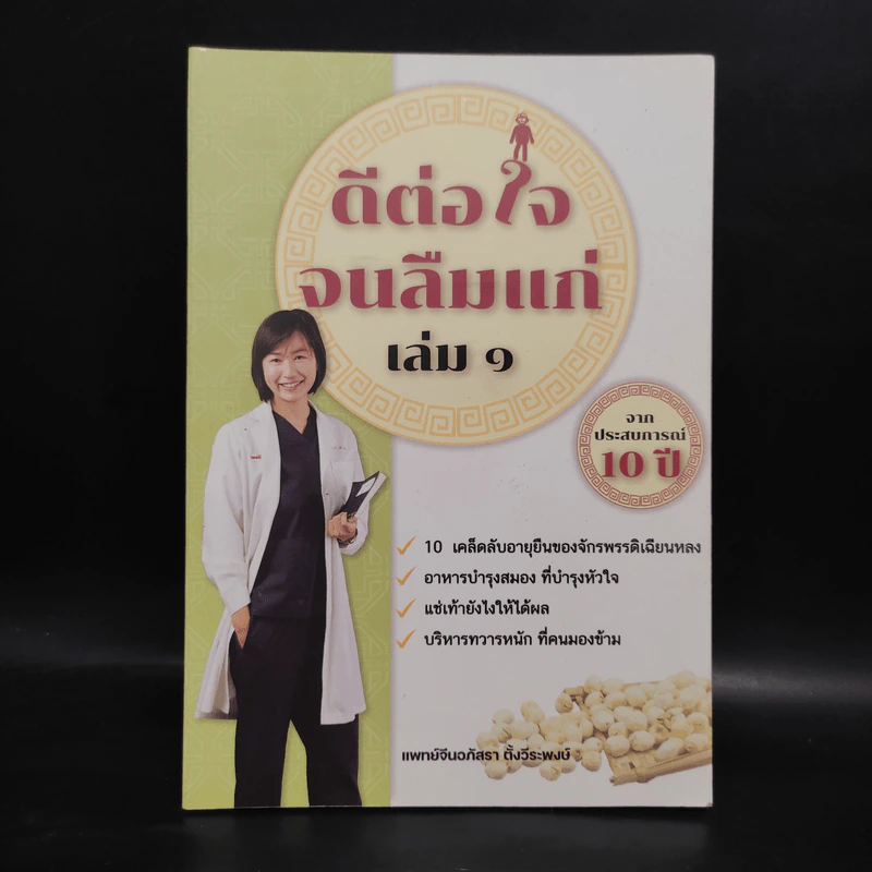 ดีต่อใจจนลืมแก่ เล่ม 1 - แพทย์จีนอภัสรา ตั้งวีระพงษ์ รูปที่ 1
