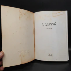 บุญบรรพ์ บรรพ 1 - ศรีฟ้า ลดาวัลย์ รูปที่ 5