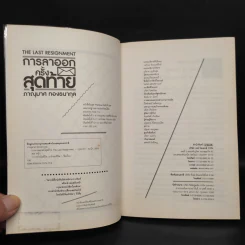 การลาออกครั้งสุดท้าย - ภาณุมาศ ทองธนากุล รูปที่ 5