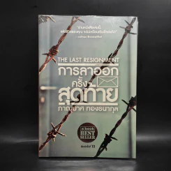 การลาออกครั้งสุดท้าย - ภาณุมาศ ทองธนากุล รูปที่ 1