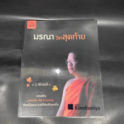 มรณาวิชาสุดท้าย - ว.วชิรเมธี รูปที่ 1