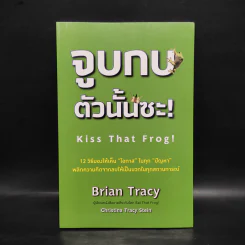 จูบกบตัวนั้นซะ Eat That Frog! - Brian Tracy รูปที่ 1