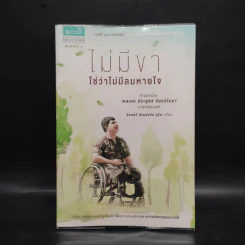 ไม่มีขาใช่ว่าไม่มีลมหายใจ - ร้อยตรี ต่วนอัมรัน กุโซะ รูปที่ 1