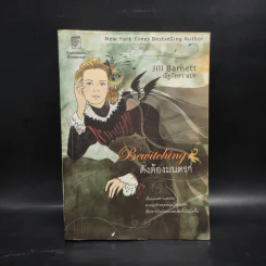 ดั่งต้องมนตรา เล่ม 1 - Jill Barnett (จิลล์ บาร์เน็ตต์) รูปที่ 1