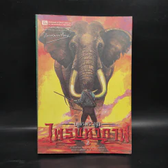 เพชรพระอุมา ไพรมหากาฬ เล่ม 2 - พนมเทียน รูปที่ 1