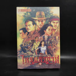 เพชรพระอุมา ไพรมหากาฬ เล่ม 1 - พนมเทียน รูปที่ 1