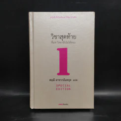 วิชาสุดท้ายที่มหาวิทยาลัยไม่ได้สอน 1 - สฤณี อาชวานันทกุล รูปที่ 1