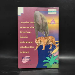 มหาอัครา - ถวัลย์ มาศจรัส รูปที่ 2