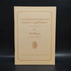 สาระสำคัญของพระพุทธธรรมเกี่ยวกับการปฏิบัติวิปัสสนา และสัมปชัญญะ - ท่านอาจารย์อูบาขิ่น, ท่านอาจารย์โกเอ็นก้า รูปที่ 1
