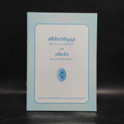 สติสัมปชัญญะ และอนิจจัง - ท่านอาจารย์โกเอ็นก้า, สถาบันวิจัยวิปัสสนา รูปที่ 1