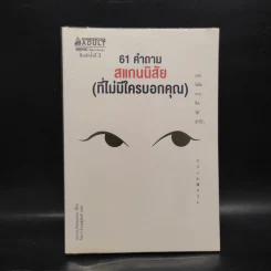 61 คำถาม สแกนนิสัย (ที่ไม่มีใครบอกคุณ) - Josuke Nakagawa รูปที่ 1