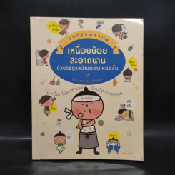 เหนื่อยน้อย สะอาดนาน ด้วยวิธีดูแลบ้านอย่างเหนือชั้น - Hiromi Honda (ฮิโระมิ ฮนดะ) รูปที่ 1