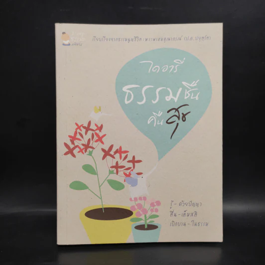 ไดอารี่ธรรมชื่นคืนสุข - พระพรหมคุณาภรณ์ (ป.อ.ปยุตโต) รูปที่ 1