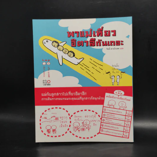 พาแม่เที่ยวอิตาลีกันเถอะ - เอริโกะ/มิโดริ, จินนี่ สาระโกเศศ รูปที่ 1