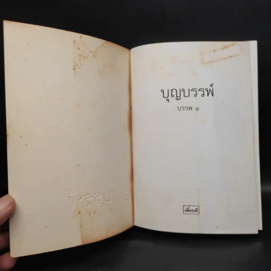 บุญบรรพ์ บรรพ 1 - ศรีฟ้า ลดาวัลย์ รูปที่ 5