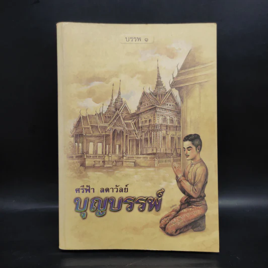 บุญบรรพ์ บรรพ 1 - ศรีฟ้า ลดาวัลย์ รูปที่ 1