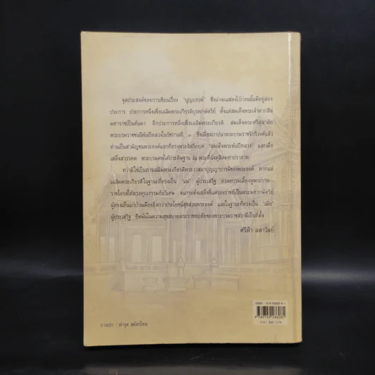 บุญบรรพ์ บรรพ 1 - ศรีฟ้า ลดาวัลย์ รูปที่ 2