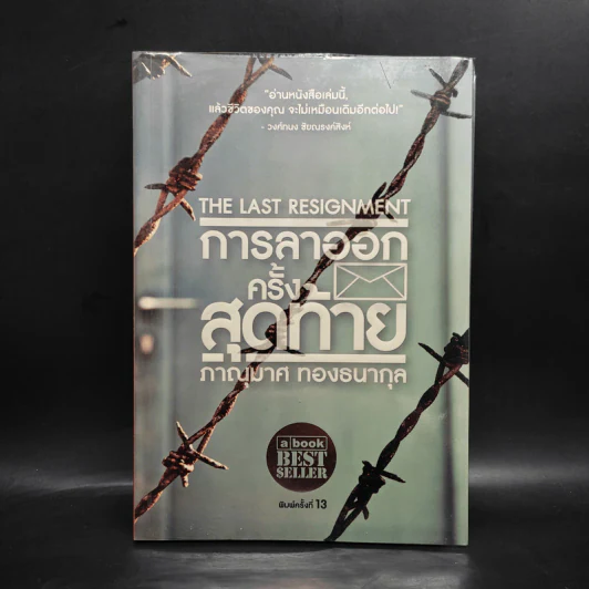 การลาออกครั้งสุดท้าย - ภาณุมาศ ทองธนากุล รูปที่ 1