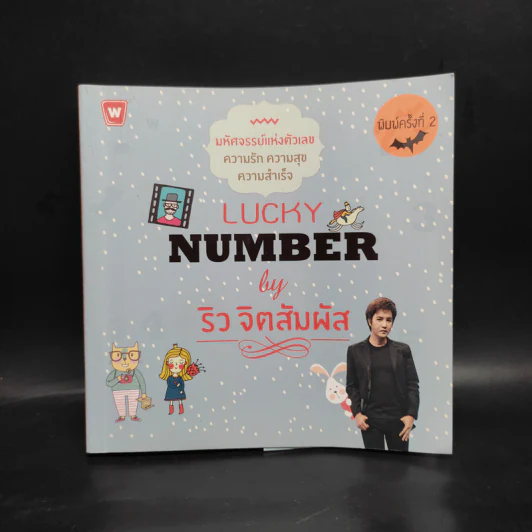 Lucky Number - ริว จิตสัมผัส รูปที่ 1