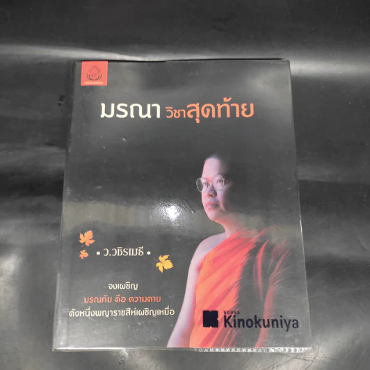 มรณาวิชาสุดท้าย - ว.วชิรเมธี รูปที่ 1