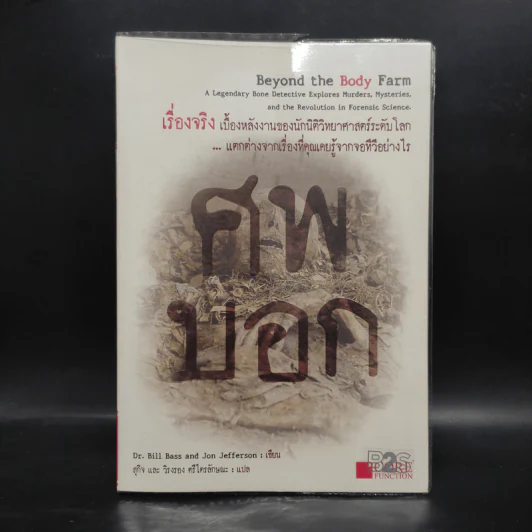 ศพบอก - Dr. Bill Bass, Jon Jefferson รูปที่ 1