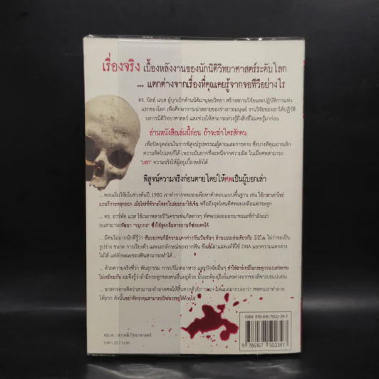 ศพบอก - Dr. Bill Bass, Jon Jefferson รูปที่ 2
