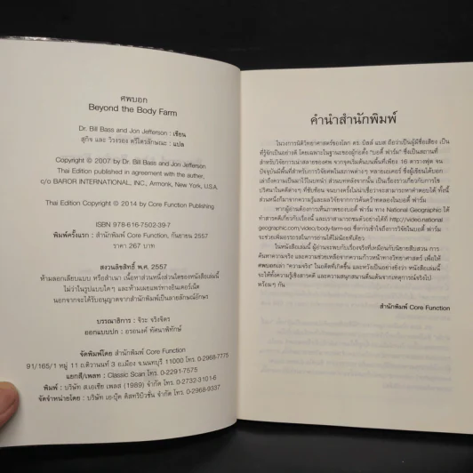 ศพบอก - Dr. Bill Bass, Jon Jefferson รูปที่ 5