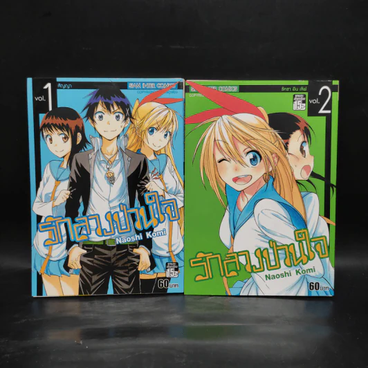 รักลวงป่วนใจ เล่ม 1-2 รูปที่ 1