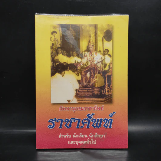 ศัพทานุกรมราชาศัพท์ ราชาศัพท์ รูปที่ 1