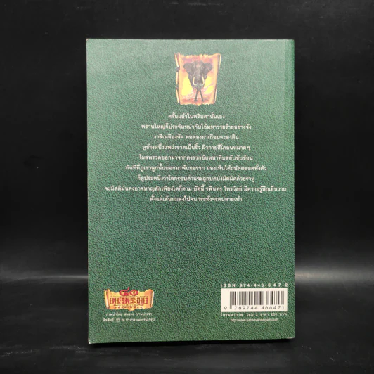 เพชรพระอุมา ไพรมหากาฬ เล่ม 2 - พนมเทียน รูปที่ 2